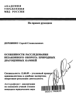 Особенности расследования незаконного оборота природных драгоценных камней