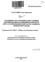 Особенности строения и обстановки формирования отложений франского яруса в Приильменской части главного девонского поля