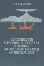Особенности строения и состава новейших липаритовых вулканов Армянской ССР