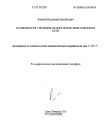 Особенности строения планетарной линеаментной сети