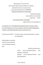 Особенности строения верхнедевонских карбонатных органогенных построек Тимано-Печорской провинции в связи с перспективами нефтегазоносности