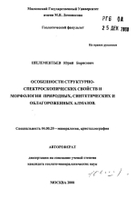 Особенности структурно-спектроскопических свойств и морфологии природных синтетических и облагороженных алмазов