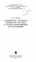 Особенности структуры Хибинского массива и апатито-нефелиновых месторождений