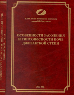 Особенности засоления и гипсоносности почв Джизакской степи (до начала  ее мелиоративного освоения в 70-х годах XX в.)