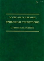 Особо охраняемые природные территории Саратовской области