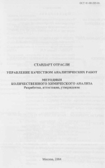 ОСТ 41-08-205-04. Стандарт отрасли. Управление качеством аналитических работ. Методики количественного химического анализа. Разработка, аттестация, утверждение