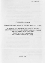 ОСТ 41-08-212-04. Стандарт отрасли. Управление качеством аналитических работ. Нормы погрешности при определении химического состава минерального сырья и классификация методик лабораторного анализа по точности результатов