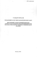 ОСТ 41-08-214-04. Стандарт отрасли. Управление качеством аналитических работ. Внутренний лабораторный контроль точности (правильности и прецизионности) результатов количественного химического анализа
