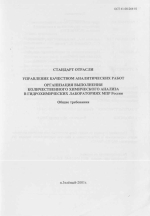 ОСТ 41-08-264-01. Стандарт отрасли. Управление качеством аналитических работ. Организация выполнения количественного химического анализа в гидрохимических лабораториях МПР России. Общие требования