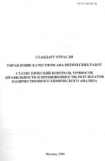 ОСТ 41-08-265-04. Стандарт отрасли. Управление качеством аналитических работ. Статистический контроль точности (правильности и прецизионности) результатов количественного химического анализа