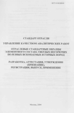 ОСТ 41-08-268-04. Стандарт отрасли. Управление качеством аналитических работ. Отраслевые стандартные образцы элементного состава твердых негорючих полезных ископаемых и горных пород. Разработка, аттестация, утверждение (признание), регистрация, выпуск