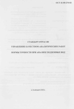 ОСТ 41-08-270-03. Стандарт отрасли. Управление качеством аналитических работ. Нормы точности при анализе подземных вод
