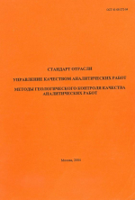 ОСТ 41-08-272-04. Стандарт отрасли. Управление качеством аналитических работ. Методы геологического контроля качества аналитических работ