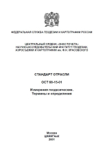 ОСТ 68-15-01. Стандарт отрасли. Измерения геодезические. Термины и определения