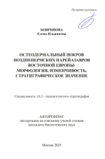 Остеодермальный покров позднепермских парейазавров Восточной Европы: морфология. изменчивость, стратиграфическое значение