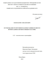 Остракоды, биостратиграфия и палеообстановки среднего и верхнего девона окраин Кузнецкого бассейна
