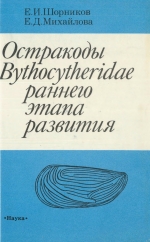 Остракоды Bythocytheridae раннего этапа развития. Сравнительная морфология, палеоэкология, пути эволюции