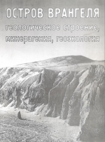 Остров Врангеля: геологическое строение, минерагения, геоэкология