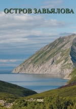 Остров Завьялова (геология, геоморфология, история, археология, флора и фауна)