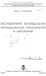 Осушение площадок промышленных предприятий и аэродромов