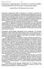 Освещение, разрешающая способность и качество изображения данных PP-и PS-волн для планирования работ