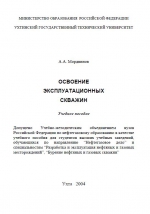 Освоение эксплуатационных скважин. Учебное пособие