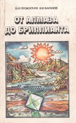 От алмаза до бриллианта