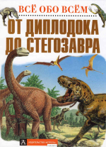 От диплодока до стегозавра