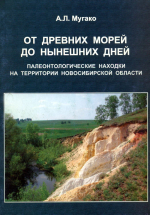 От древних морей до нынешних дней. Палеонтологические находки на территории Новосибирской области