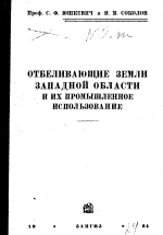 Отбеливающие земли западной области и их промышленное использование