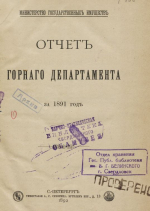Отчет горного департамента за 1891 год