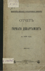 Отчет горного департамента за 1893 год