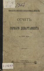 Отчет горного департамента за 1895 год