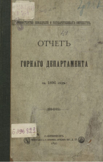 Отчет горного департамента за 1896 год