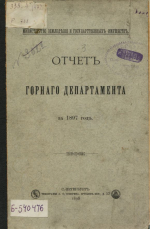 Отчет горного департамента за 1897 год