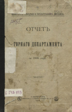 Отчет горного департамента за 1898 год