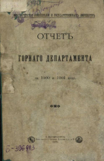 Отчет горного департамента за 1900 и 1901 гг.