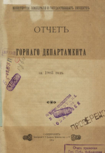 Отчет горного департамента за 1903 год