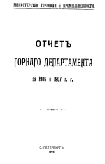 Отчет горного департамента за 1906 и 1907 гг.