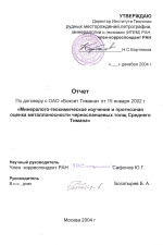 Отчет "Минералого-геохимическое изучение и прогнозная оценка металлоносности черносланцевых толщ Среднего Тимана"