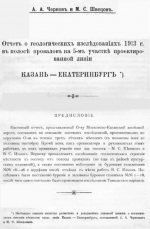 Отчет о геологических исследованиях 1913 г. в полосе провалов на 5-м участке проектирования линии Казань-Екатеринбург