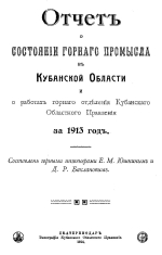 Отчет о состоянии горного промысла в Кубанской области и о работах горного отделения Кубанского Областного правления за 1913 год