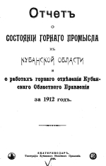 Отчет о состоянии горного промысла в Кубанской области и о работах горного отделения Кубанского Областного правления за 1912 год