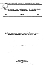 Отчет о состоянии и деятельности Геологического Комитета Дальнего Востока за 1922 год