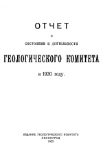Отчет о состоянии и деятельности Геологического Комитета в 1920 году