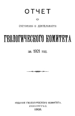 Отчет о состоянии и деятельности Геологического Комитета за 1921 год
