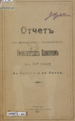 Отчет об исследованиях, произведенных Геологическим Комитетом в 1918 году в Сибири и на Урале
