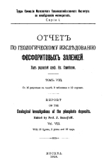 Отчет по геологическому исследованию фосфоритовых залежей. Том 8