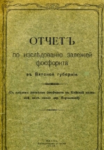 Отчет по исследованию залежей фосфорита в Вятской губернии (с планом разведки фосфорита в Кайской казенной дачи около дер.Горшково)