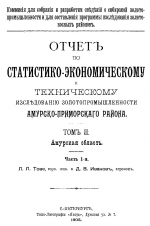Отчет по статистико-экономическому и техническому исследованию золопромышленности Амурско-Приморского района. Том 2. Амурская область. Часть 1